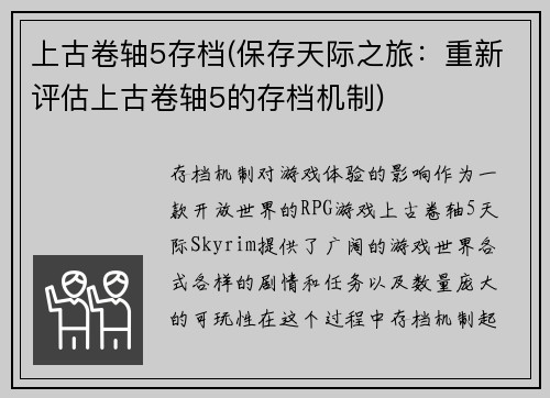 上古卷轴5存档(保存天际之旅：重新评估上古卷轴5的存档机制)
