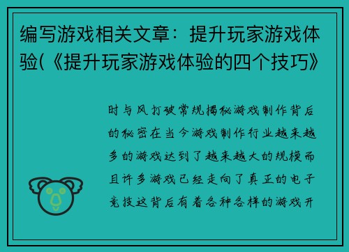 编写游戏相关文章：提升玩家游戏体验(《提升玩家游戏体验的四个技巧》)