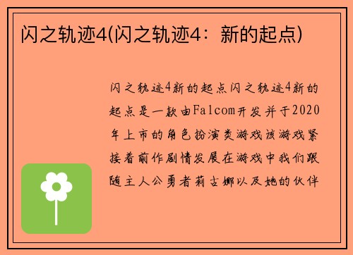 闪之轨迹4(闪之轨迹4：新的起点)