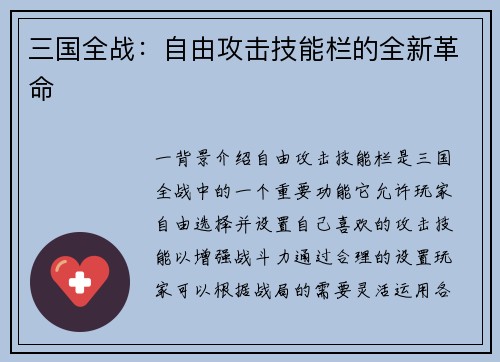 三国全战：自由攻击技能栏的全新革命