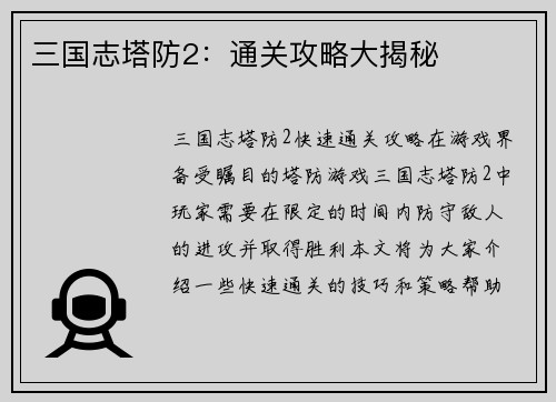 三国志塔防2：通关攻略大揭秘