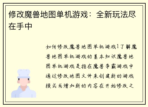 修改魔兽地图单机游戏：全新玩法尽在手中